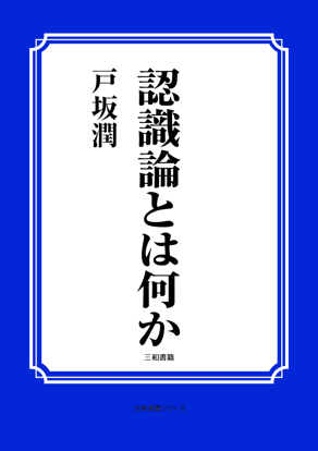 認識論とは何か の画像