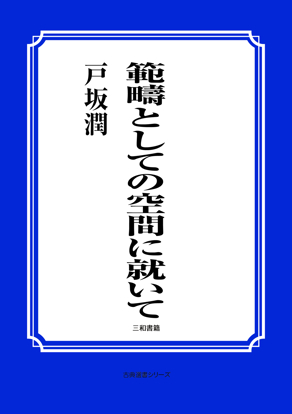 範疇としての空間に就いて の画像