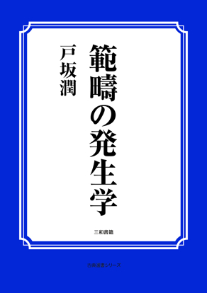 範疇の発生学 の画像