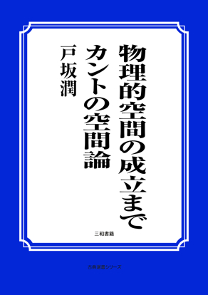 物理的空間の成立まで　（カントの空間論） の画像