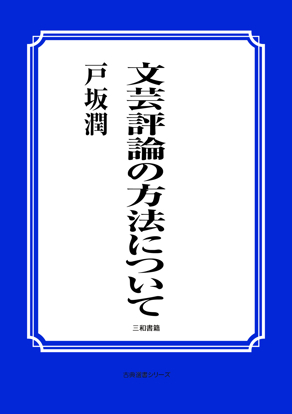 文芸評論の方法について の画像