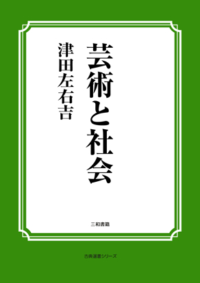芸術と社会 の画像