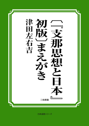〔『支那思想と日本』初版〕まえがき の画像