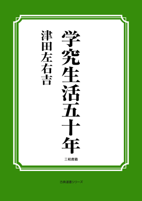 学究生活五十年 の画像