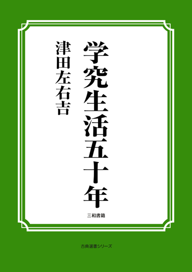 学究生活五十年 の画像