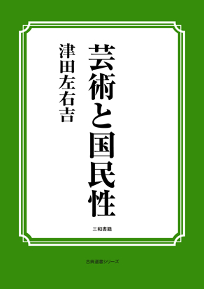芸術と国民性 の画像