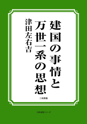 建国の事情と万世一系の思想 の画像