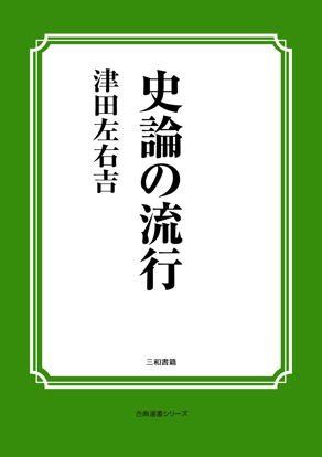 史論の流行 の画像