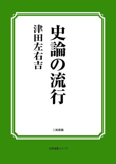 史論の流行 の画像