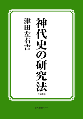 神代史の研究法 の画像