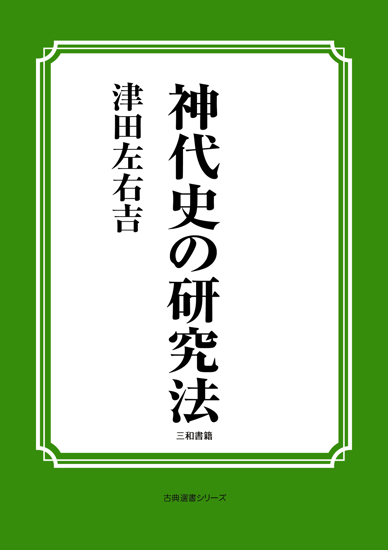 神代史の研究法 の画像