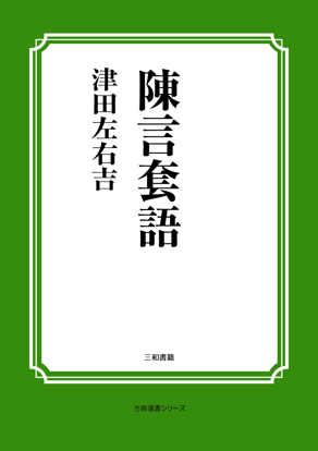 陳言套語 の画像