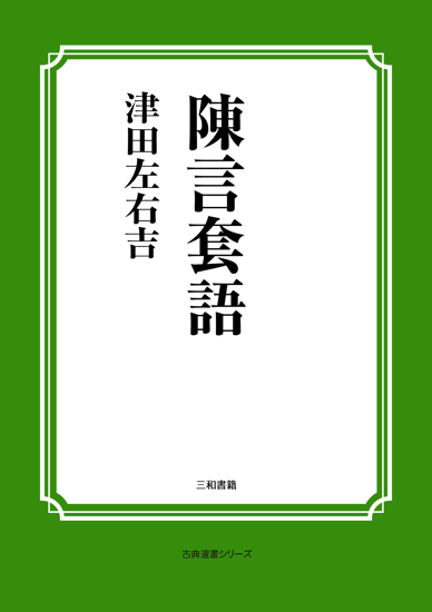 陳言套語 の画像