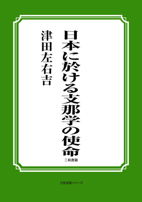 日本に於ける支那学の使命 の画像