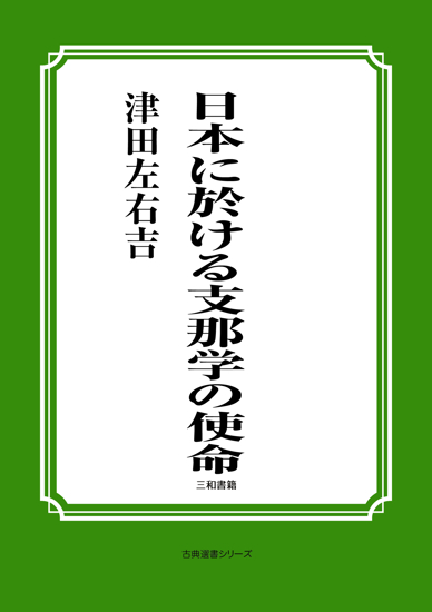 日本に於ける支那学の使命 の画像
