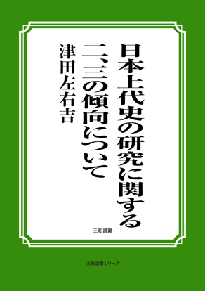 日本上代史の研究に関する二、三の傾向について の画像