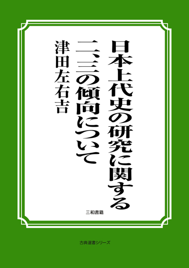日本上代史の研究に関する二、三の傾向について の画像