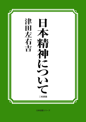 日本精神について の画像