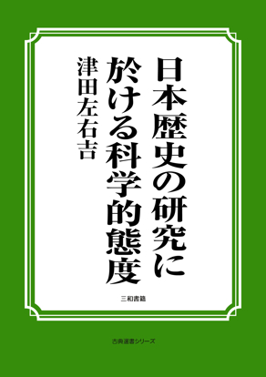 日本歴史の研究に於ける科学的態度 の画像