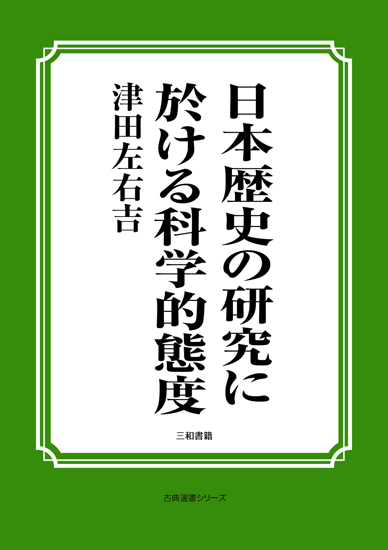 日本歴史の研究に於ける科学的態度 の画像