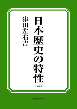 日本歴史の特性 の画像