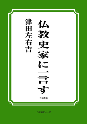仏教史家に一言す の画像