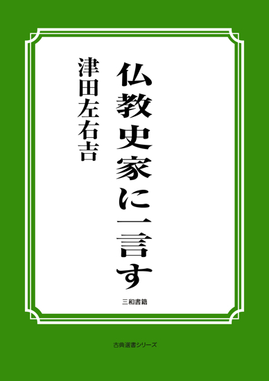 仏教史家に一言す の画像