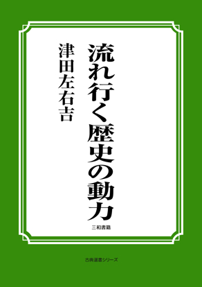 流れ行く歴史の動力 の画像