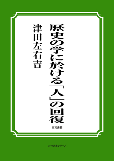 歴史の学に於ける「人」の回復 の画像