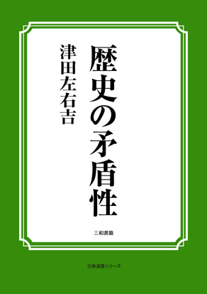 歴史の矛盾性 の画像