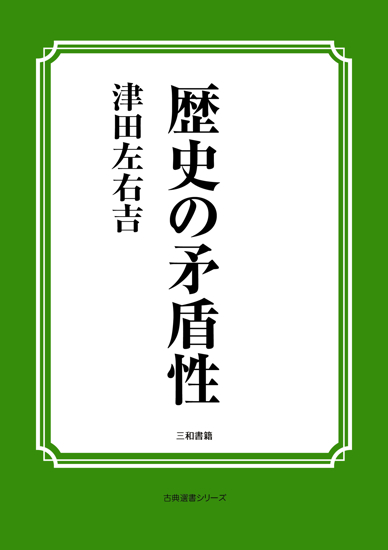 歴史の矛盾性 の画像