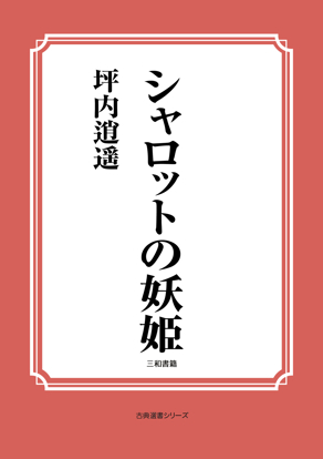 シャルロットの妖姫 の画像