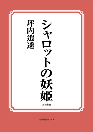 シャルロットの妖姫 の画像