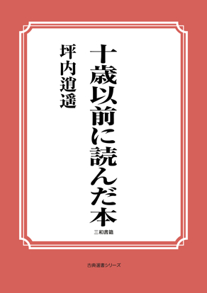 十歳以前に読んだ本 の画像