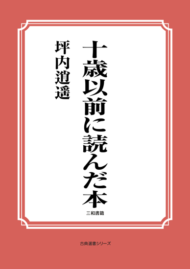 十歳以前に読んだ本 の画像