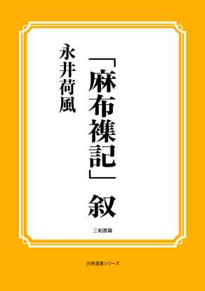 「麻布襍記」叙 の画像