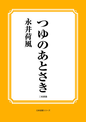 つゆのあとさき の画像