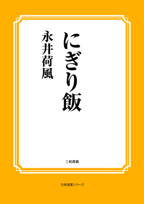 にぎり飯 の画像