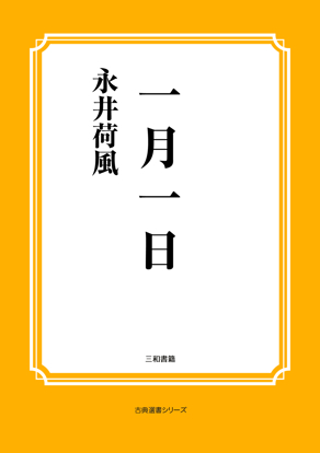 一月一日 の画像