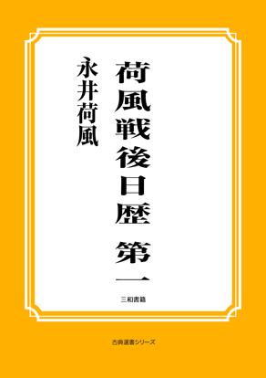 荷風戦後日歴　第一 の画像