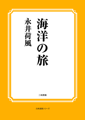 海洋の旅 の画像