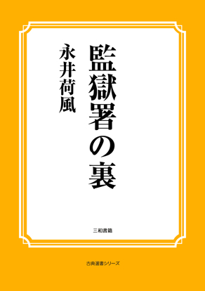 監獄署の裏 の画像