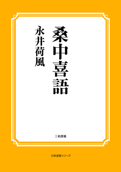桑中喜語 の画像