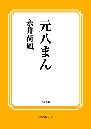 元八まん の画像