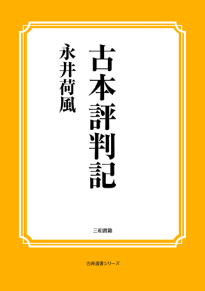 古本評判記 の画像