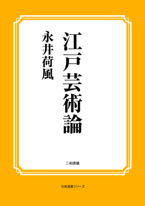 江戸芸術論 の画像