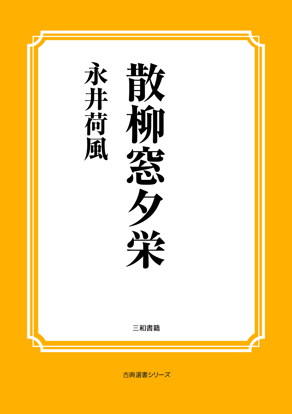 散柳窓夕栄 の画像