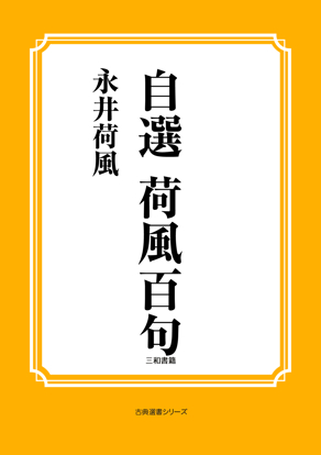 自選　荷風百句 の画像