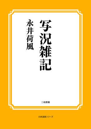 写況雑記 の画像