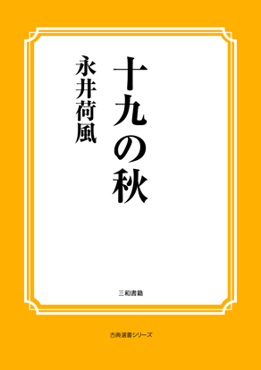十九の秋 の画像